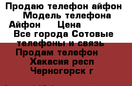 Продаю телефон айфон 6 › Модель телефона ­ Айфон 6 › Цена ­ 11 000 - Все города Сотовые телефоны и связь » Продам телефон   . Хакасия респ.,Черногорск г.